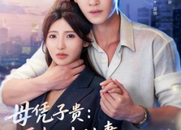【母凭子贵：厉少的小甜妻藏不住了2第二季】80集短剧免费在线观看完整版
