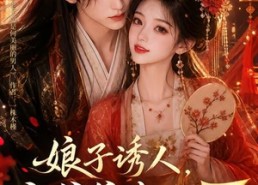 【娘子诱人，小公爷甘心画地为牢3D版5】100集短剧免费在线赏看