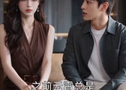 组合标题：【爱意燃尽，格式新生】55集短剧全集在线高清免费观看