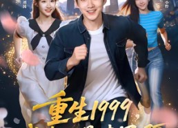 【重生1999，我真不是渣男啊】80集短剧在线完整观看