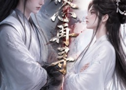 【倾心再寻】21集短剧在线免费高清观看