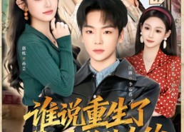 【谁说重生了不能为所欲为的】80集短剧免费全集乐看