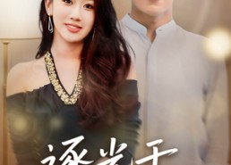 【逐光于熄灭后】50集短剧在线免费全集观赏