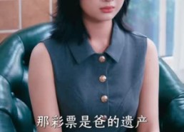 【一张旧彩票，改写我的卑微人生】63集短剧免费在线看全集