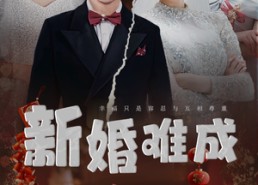 【新婚难成】60集全集短剧免费在线赏