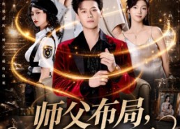 【师父布局，我定生死】81集短剧全集在线看不停