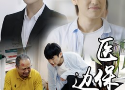 【医保边缘】20集短剧免费无删减在线看