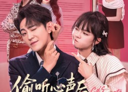 【偷听心声后，顾总绷不住了】60集短剧免费全集高清看