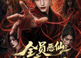 【全员恶仙：我有一座种仙观第5季】更新至21集短剧免费看全集