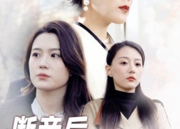 【断亲后我成了拆迁女王】30集短剧免费全集览看