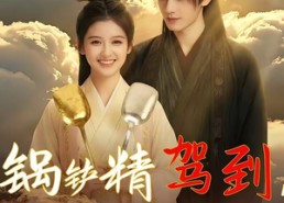 【锅铲精驾到，通通闪开】43集短剧完整免费观览