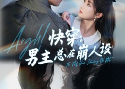 【快穿气哭男主又又又崩剧情了】76集短剧全集免费观看