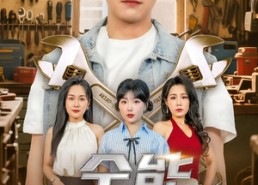 【全能维修工】80集免费短剧在线完整看