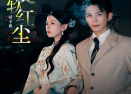 【十丈软红尘】68集精彩短剧免费在线赏