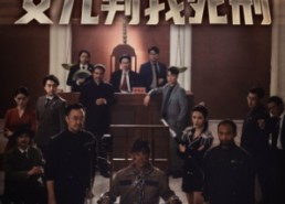 【全球直播：女儿判我死刑】81集短剧免费在线畅看全集