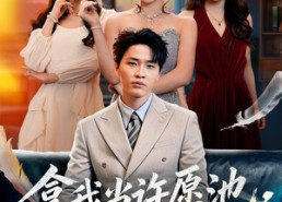 【拿我当许愿池，我反手继承家业】60集短剧免费在线尽情看
