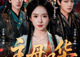 【主母风华】60集优质短剧在线免费追看