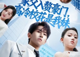 【家父入赘，高冷校花是我妹】79集免费短剧全集尽情看