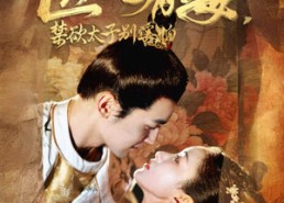 【医妃有毒，禁欲太子别害怕】99集短剧免费全集乐看