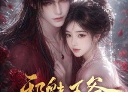 【邪魅王爷，他是我的长生不老药】60集短剧免费尽情观看