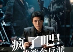 【疯了吧！我演个反派，我上犯罪榜了】80集免费短剧全集速看