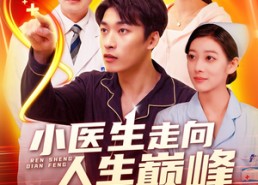 【小医生走向人生巅峰】101集免费短剧在线全集看