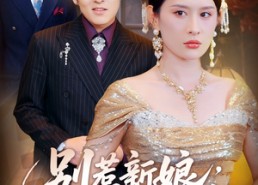 【别惹新娘她是龙国凤皇】72集短剧全集网盘畅看