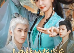 【小师妹她叛宗后全师门追悔莫及】81集短剧免费在线观看全集
