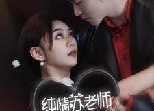 【纯情苏老师休想逃】68集短剧免费全集在线畅看