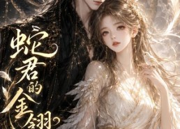 【蛇君的金翎小雀】41集短剧完整版在线看