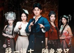 【我一道士，随身带只女魃很合理吧】80集免费短剧在线高清观看