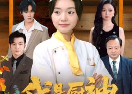 【我是厨神不是软柿子】75集短剧免费在线赏看