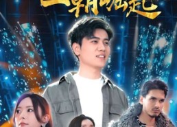 【三千金曲一朝崛起】91集免费在线短剧赏看