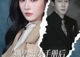 【撕毁贤妻手册后，我只爱自己】60集短剧免费高清在线观看