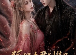 【狐狸夫君别装了，你尾巴露了】57集短剧免费在线播放啦