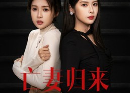 【亡妻归来】85集短剧全集免费畅看