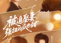 【被迫娶妻强扭的瓜也甜＆被迫娶妻，强扭的瓜也甜】73集短剧免费在线尽情看