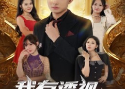 【我有透视无所不能】86集短剧免费全集观览