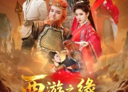 【西游之缘启未来】30集短剧在线免费观赏