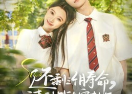 【还剩三个月寿命，请让我从容赴死】71集短剧免费畅享观看