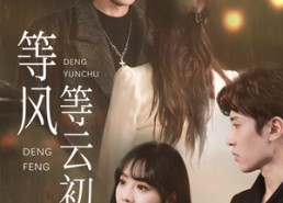 【等风等云初】47集短剧免费全集在线畅观