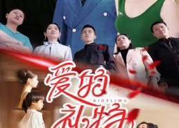 【爱的礼物】25集免费短剧在线高清观看