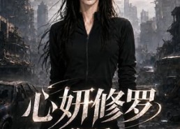【心妍修罗第四季】78集短剧在线畅快追剧