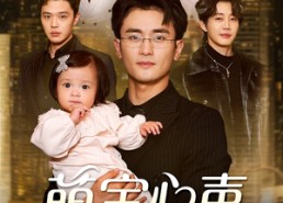 【萌宝心声罩全家】59集短剧免费在线全览看