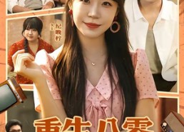 【重生八零，肥妻要翻身】95集短剧全集免费在线赏看