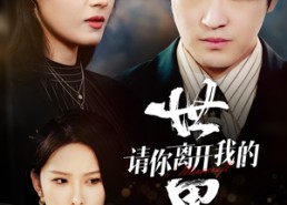 【请你离开我的世界】37集短剧完整版在线看