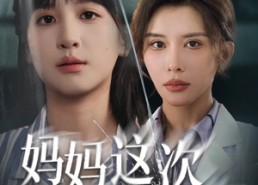 【妈妈这次我没骗你】短剧63集免费在线看全剧