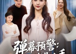 【弹幕预警闺蜜是凶手】60集在线免费看短剧全集