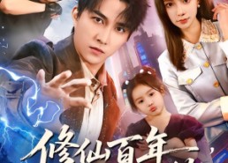 【修仙百年，归来即无敌】80集优质短剧在线赏看