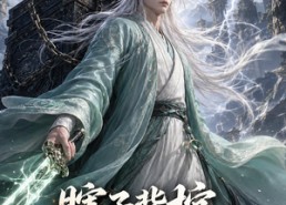 【瞎子背棺，拔剑问天第一季】106集全网免费短剧速看